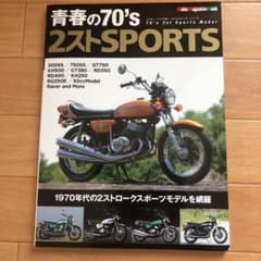 青春の70's 2ストSPORTSのサムネイル