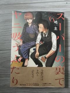 スーパーの裏でヤニ吸うふたり 6巻のサムネイル