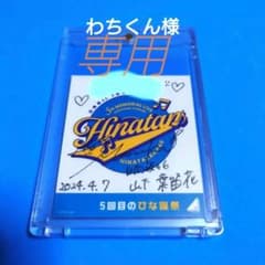 わちくん様専用 日向坂46 山下葉留花 直筆サイン入りステッカーのサムネイル