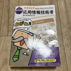 キタミ式イラストIT塾 応用情報技術者 令和02年のサムネイル