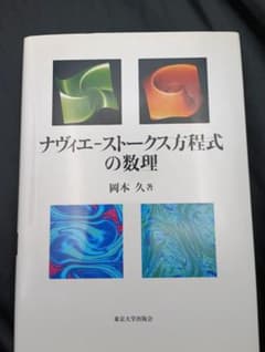 ナヴィエ-ストークス方程式の数理 岡本久 著のサムネイル