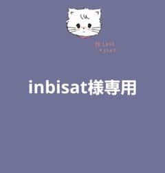 inbisat様専用のサムネイル