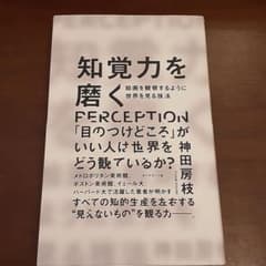 知覚力を磨く 絵画を観察するように世界を見る技法のサムネイル
