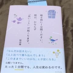 眠る前に1分間ください。明日、かならず「良いこと」が起こります。のサムネイル