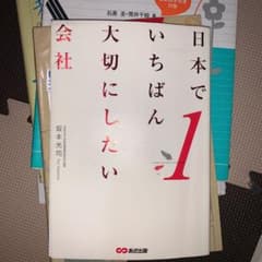 日本でいちばん大切にしたい会社のサムネイル