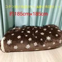 ニトリ コタツ布団&ニッセンコタツ布団カバー　正方形のサムネイル
