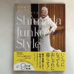 島田順子おしゃれライフスタイル Shimada Junko Styleのサムネイル