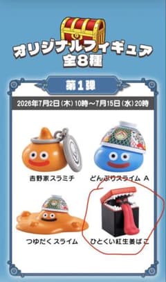 ドラゴンクエスト 吉野家 ひとくい紅生姜ばこ フィギュアのサムネイル