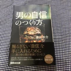 「男の自信」のつくり方のサムネイル