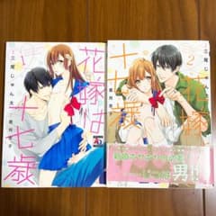 花嫁は十七歳のサムネイル