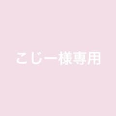 こじー様 ブロマイド2枚のサムネイル