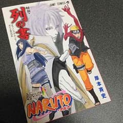 NARUTO 秘伝・列の書のサムネイル