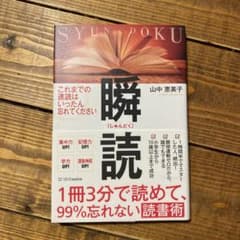 1冊3分で読めて、99%忘れない読書術 瞬読のサムネイル