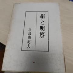 糸と明察 三島由紀夫のサムネイル