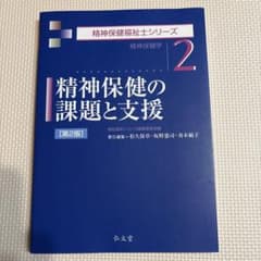 精神保健の課題と支援 第2版 精神保健福祉士シリーズのサムネイル