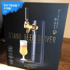 値下げしました　グリーンハウス　ビールサーバー　新品未使用のサムネイル