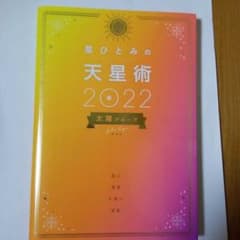 来宮様専用です、申し訳ありません。。星ひとみの天星術2022太陽グループのサムネイル