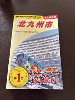 J13 地球の歩き方 北九州市のサムネイル