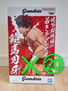 【新品・未開封】範馬刃牙 Grandista フィギュア　20個セットのサムネイル