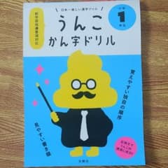 日本一楽しい漢字ドリル うんこかん字ドリル 小学1年生のサムネイル