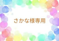 さかな様専用ページのサムネイル