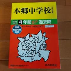 本郷中学校4年間スーパー過去問 2021年度用のサムネイル