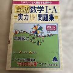 スバラシクよく解けると評判の合格!数学1・A実力UP!問題集のサムネイル