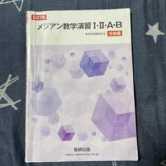 メジアン数学演習Ⅰ・Ⅱ・A・B受験編 回答付きのサムネイル
