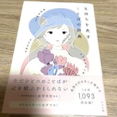 気持ちを表すことばの辞典のサムネイル