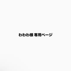 わわわ様 専用ページのサムネイル