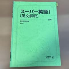 駿台 テキスト スーパー英語総合I（英文解釈） 前田稔和先生 板書