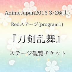 AnimeJapan『刀剣乱舞』ステージ観覧チケットのサムネイル