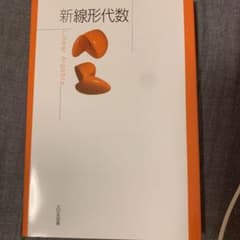 新線形代数 = Linear Algebraのサムネイル