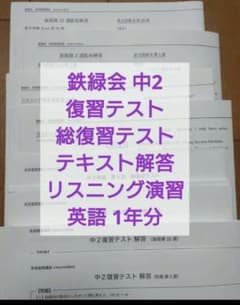 鉄緑会2024年 中2英語復習、総復習テストテキスト解答リスニング演習1