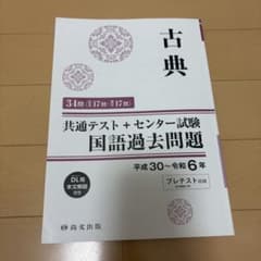 共通テスト センター試験 国語過去問題 古典 平成30年〜令和6年　解答付きのサムネイル