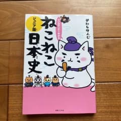 マンガでよくわかる ねこねこ日本史 ジュニア版のサムネイル