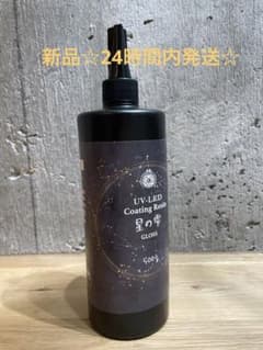 新品☆星の雫 UV-LEDコーティングレジン 500g グロスのサムネイル