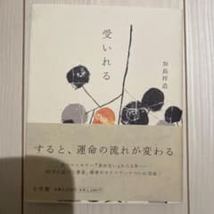 受いれる 加島祥造 小学館のサムネイル