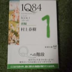 1Q84 (イチキュウハチヨン) BOOK1前編 (4月-6月)のサムネイル