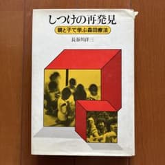 しつけの再発見 親と子で学ぶ森田療法 長谷川洋三のサムネイル