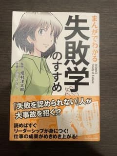 まんがでわかる 失敗学のすすめのサムネイル