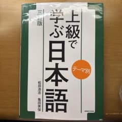 上級で学ぶ日本語のサムネイル