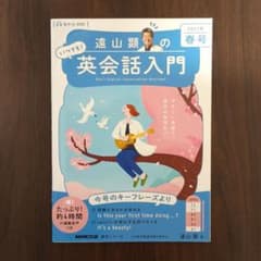 音声DL BOOK 遠山顕の いつでも! 英会話入門 2023年 春号のサムネイル