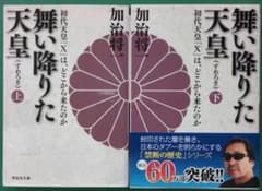 舞い降りた天皇(すめろぎ)上下セット 加治 将一 祥伝社のサムネイル