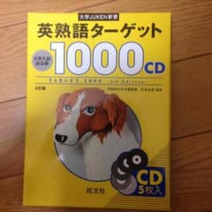 英熟語ターゲット1000 CD   1333円→800円のサムネイル