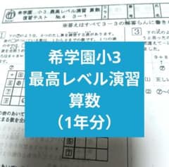 希学園小3 最高レベル演習 算数 1年分 復習テスト - メルカリ
