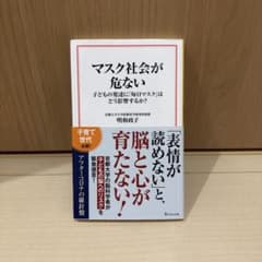 マスク社会が危ない 子どもの発達に「毎日マスク」はどう影響するか？のサムネイル