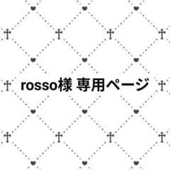 rosso様 専用ページのサムネイル