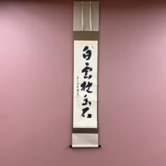 美品 掛け軸 福本積応作「白雲抱幽石」宝林寺 共箱 禅語 茶掛け - メルカリ