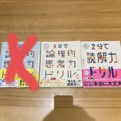 5分で論理的思考力ドリル　2分で読解力ドリル　2冊のサムネイル